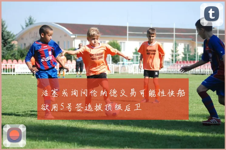 活塞或询问伦纳德交易可能性快船欲用5号签选拔顶级后卫