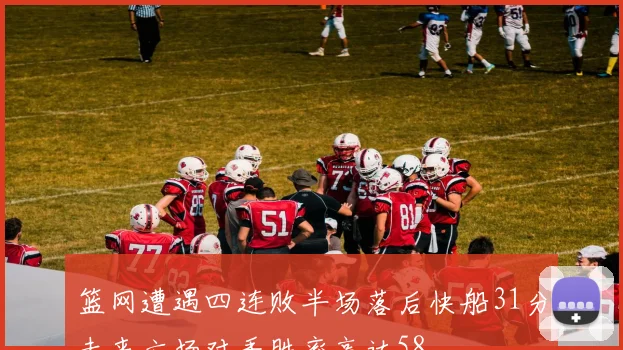 篮网遭遇四连败半场落后快船31分未来六场对手胜率高达58