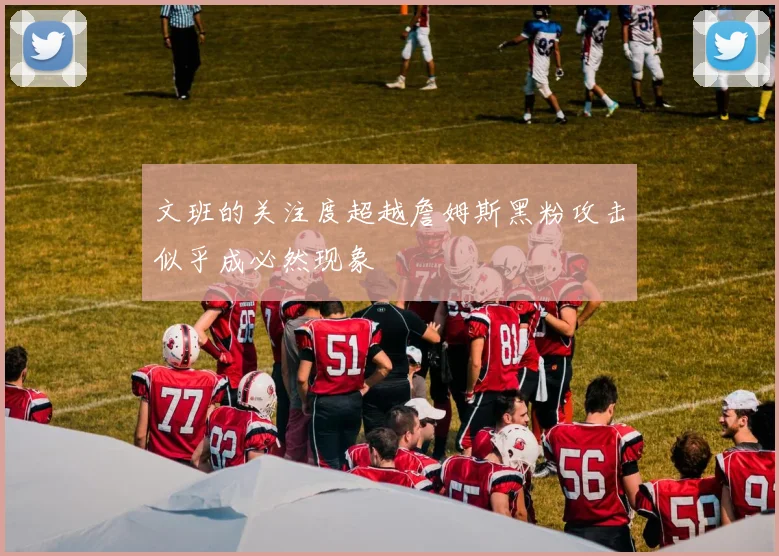 文班的关注度超越詹姆斯黑粉攻击似乎成必然现象