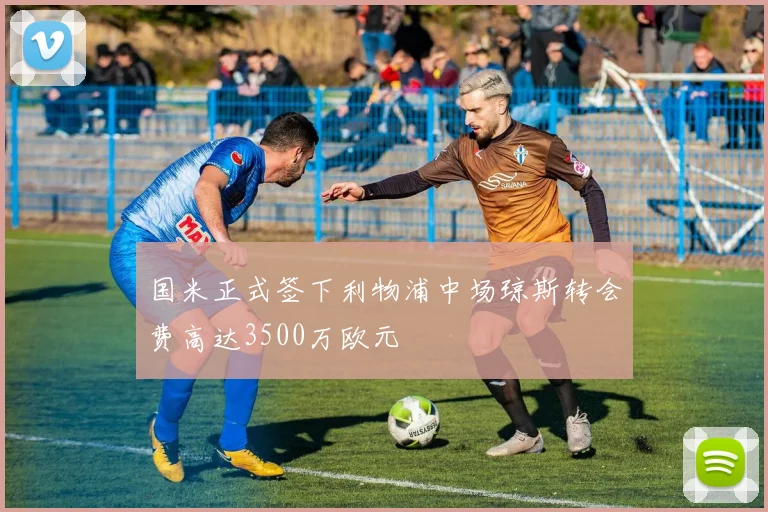国米正式签下利物浦中场琼斯转会费高达3500万欧元