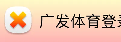 广发体育登录入口 Logo